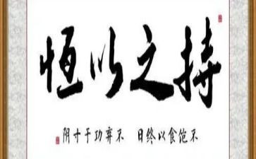 持之以恒的演讲稿5篇