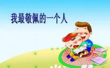 我崇拜的作文6篇