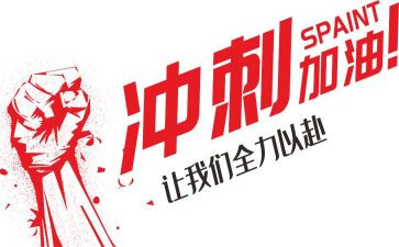 冲刺期末演讲稿通用6篇