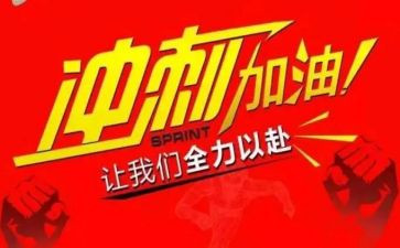 冲刺高考演讲稿推荐8篇