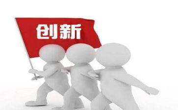 创新的心得体会5篇