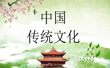 中国的文化传统作文参考6篇