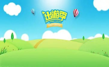 出游记作文通用8篇