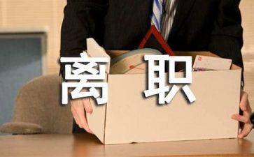 护士辞职模板模板5篇