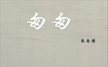读《匆匆》读后感8篇