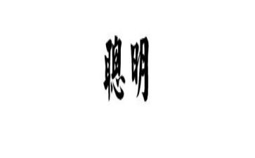 瞧,聪明的我作文精选5篇