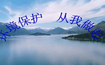 爱护环境从我做起作文6篇