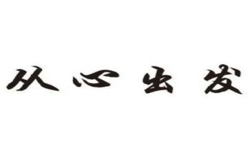 从心出发作文600字7篇