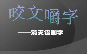 调查错别字的调查报告参考6篇