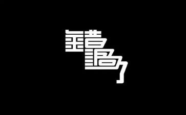 《错过》作文参考8篇