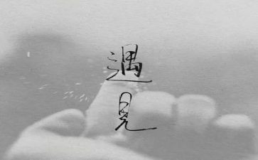 错过高中作文5篇