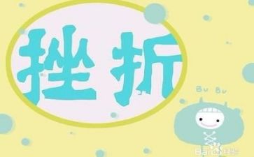 成长挫折作文优秀7篇