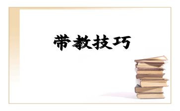 画领带教案5篇