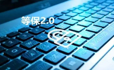 等保实习报告优质7篇