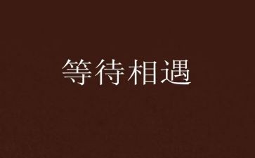 等待的优秀作文参考8篇