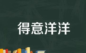 我的得意之作作文8篇