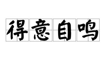得意的我作文600字6篇