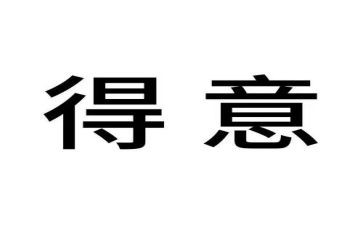我得意了作文优质7篇