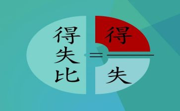 演讲稿得与失400字5篇