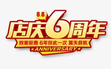 店庆周年活动策划6篇