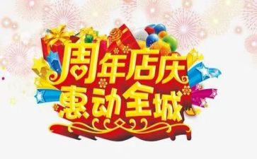 店庆活动方案通用6篇
