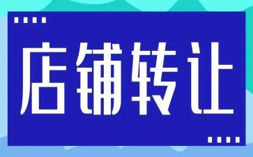 最新饭店转让合同7篇
