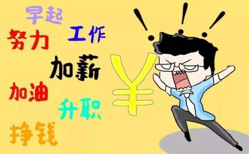 调薪的个人总结7篇