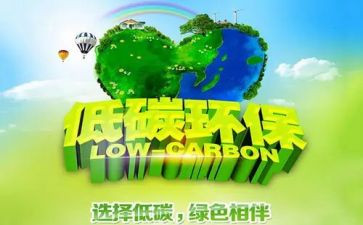 低碳生活环保作文6篇