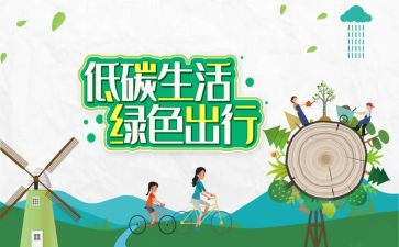 低碳环保的作文500字5篇