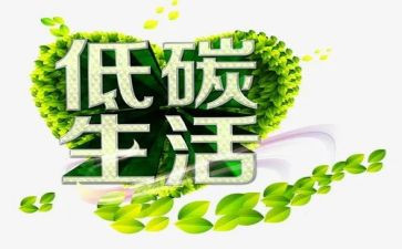 低碳生活演讲稿6篇