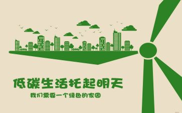 低碳生活倡议书8篇