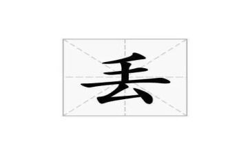 以丢为话题作文800字优秀8篇