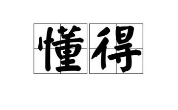 我懂得了爱作文500字作文8篇