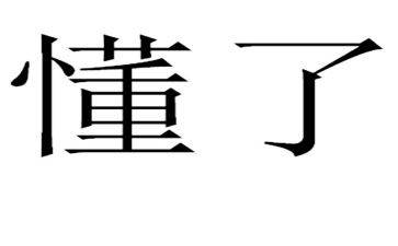 我读懂了母爱作文600字精选6篇
