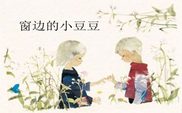 小豆豆书的读后感通用6篇