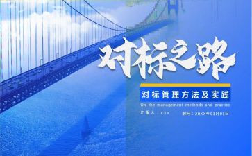 公司对标工作计划推荐7篇