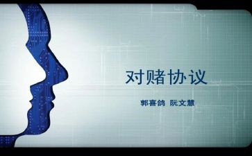 对赌读后感1200字5篇