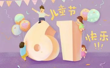 难忘的六一儿童节作文8篇