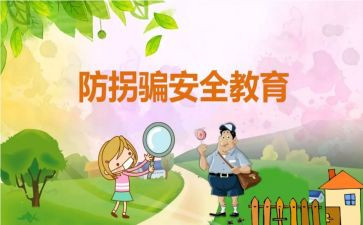 幼儿园防拐骗安全总结5篇