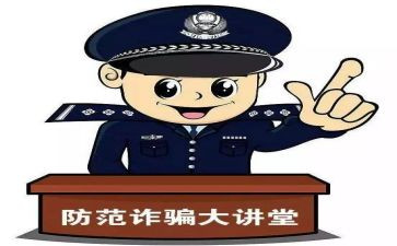 电信防诈骗的演讲稿6篇