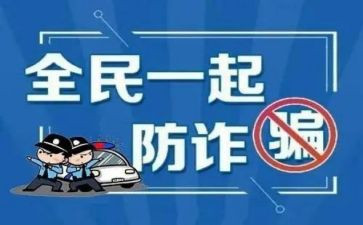 幼儿园防诈骗安全总结5篇