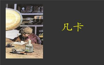 凡卡读后感5篇