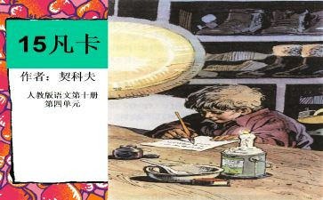 凡卡读后感优质7篇