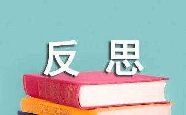 要自我反省的作文精选6篇