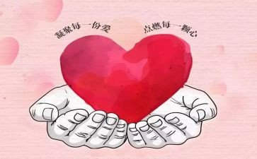 爱心与奉献演讲稿5篇