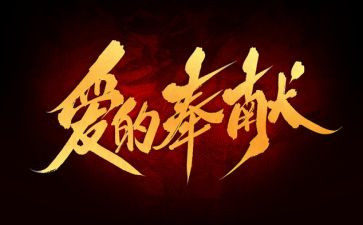 做奉献的人作文模板7篇