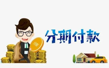 购车分期合同5篇