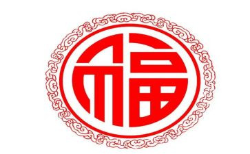 福这个字的作文通用6篇