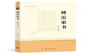 傅雷家书心得600字6篇