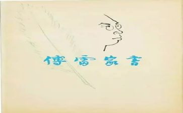 傅雷家书读后感500字推荐5篇
